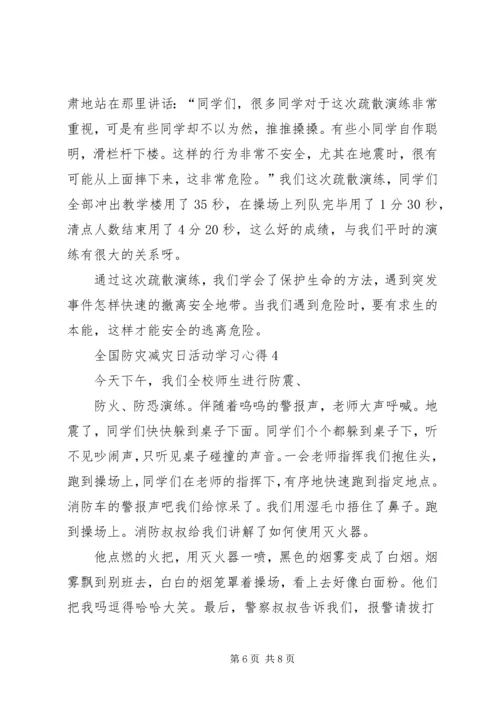 关于全国防灾减灾日活动学习心得.docx