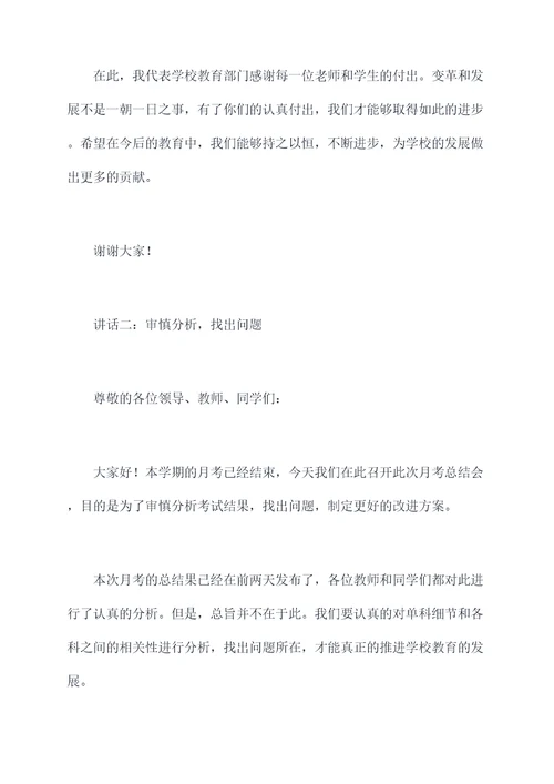 初中月考总结会讲话稿
