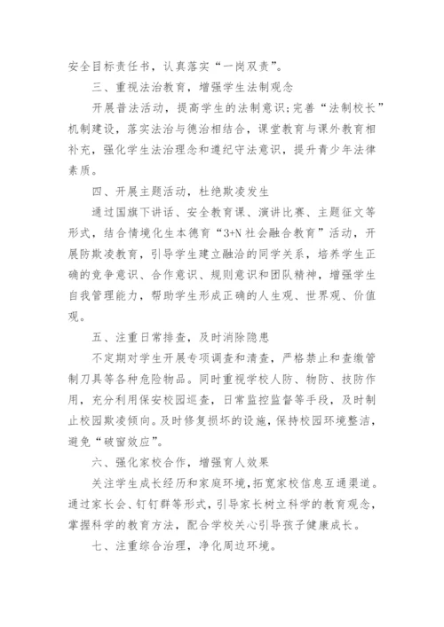 预防校园欺凌安全教育总结.docx
