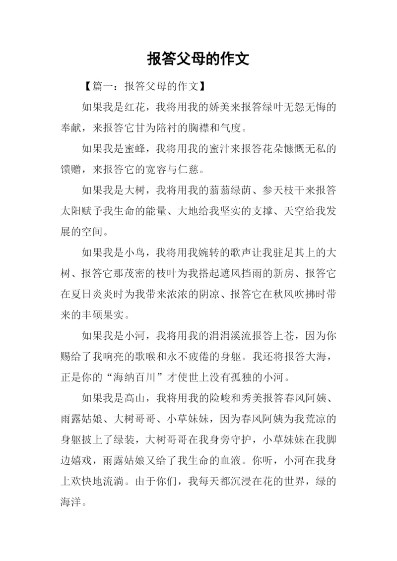 报答父母的作文.docx