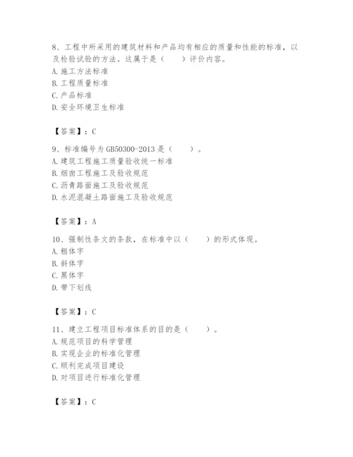 2024年标准员之专业管理实务题库含完整答案【名校卷】.docx