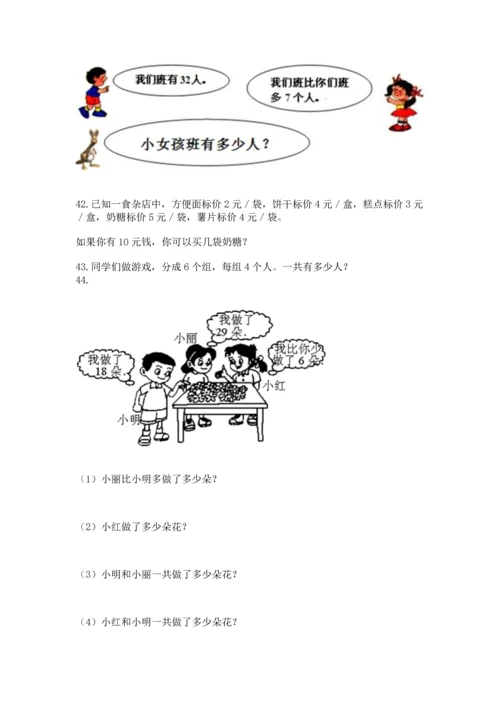 小学二年级上册数学应用题100道附完整答案【有一套】.docx