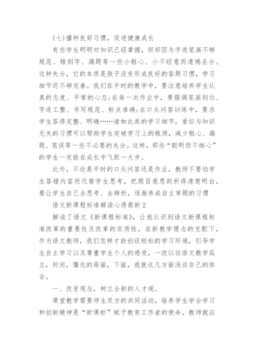 语文新课程标准解读心得最新.docx