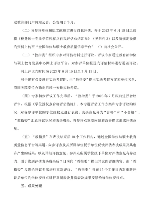 税务硕士专业学位授权点专项评估工作方案.docx