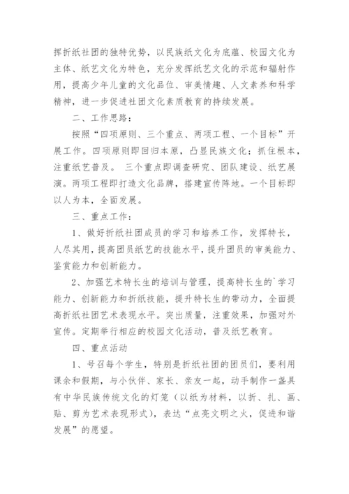 折纸社团活动计划.docx