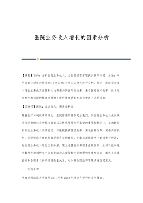 医院业务收入增长的因素分析.docx