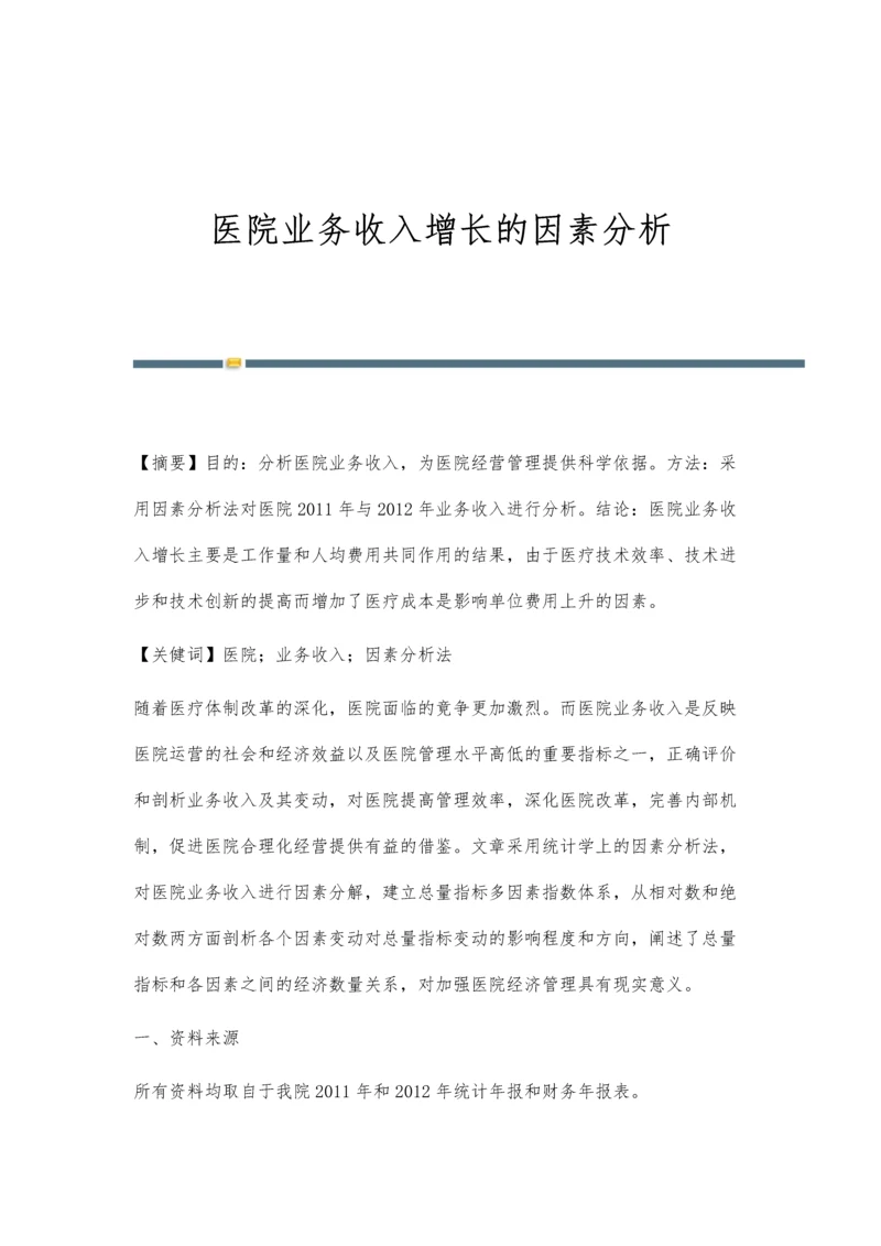 医院业务收入增长的因素分析.docx