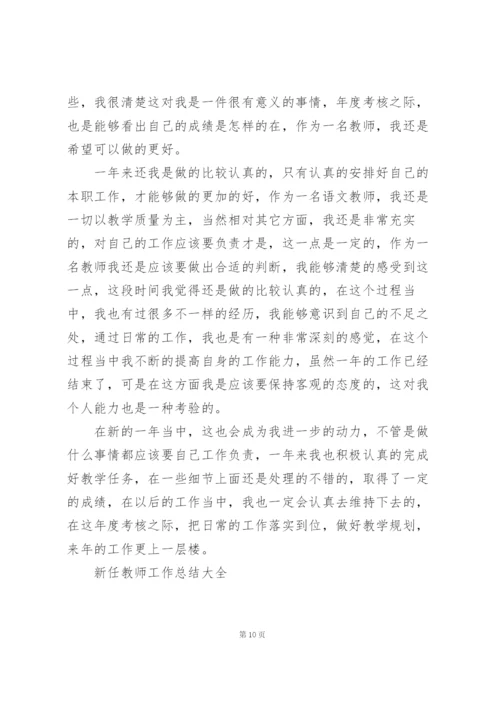 新任教师工作总结大全5篇.docx