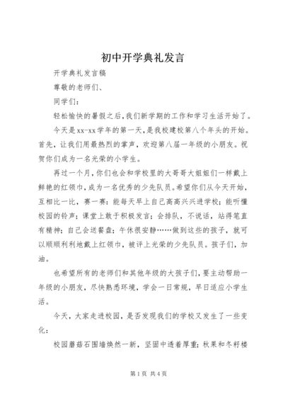 初中开学典礼发言 (3).docx