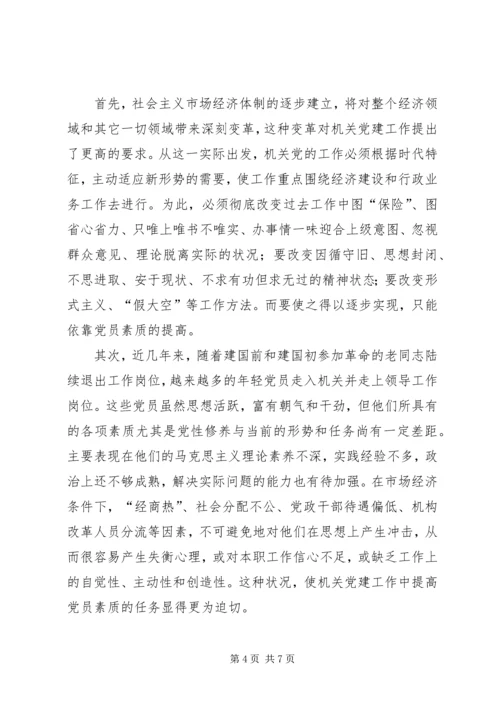 提高党员素质是机关党建的重要任务.docx