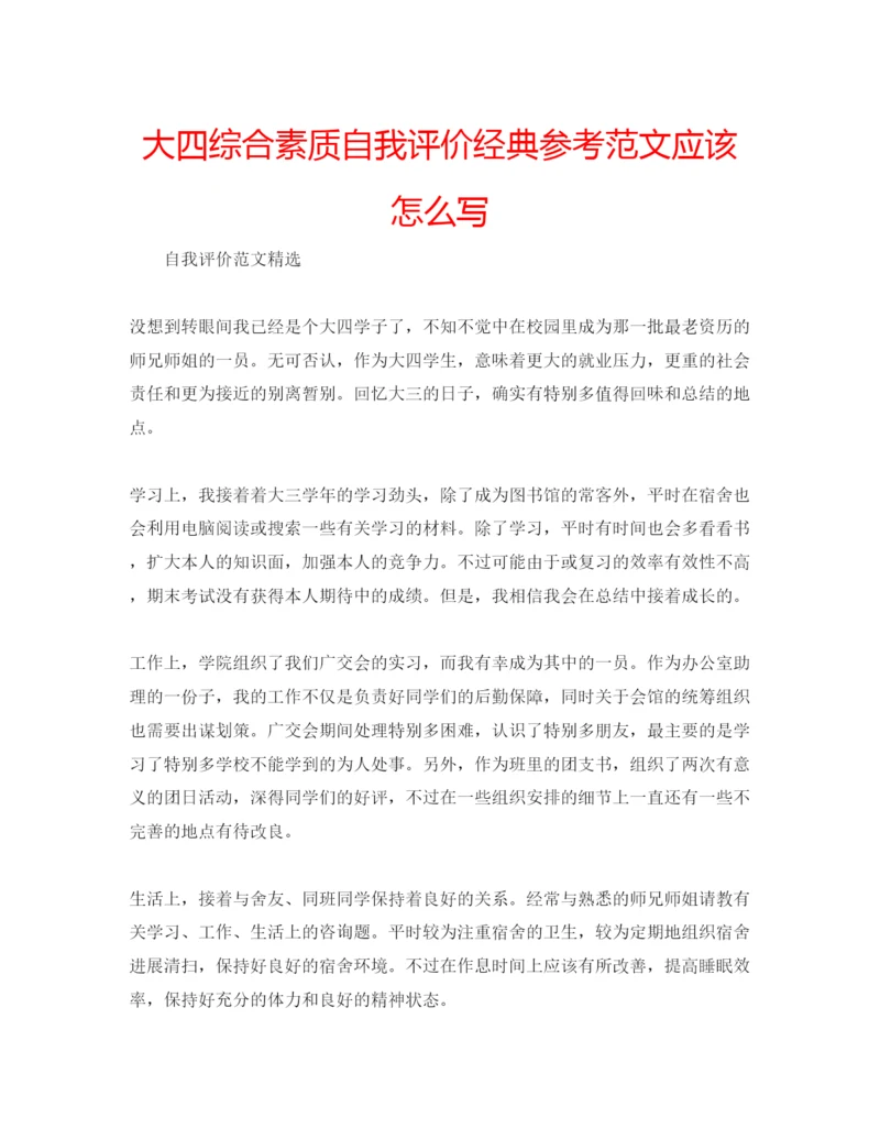 精编大四综合素质自我评价经典参考范文应该怎么写.docx