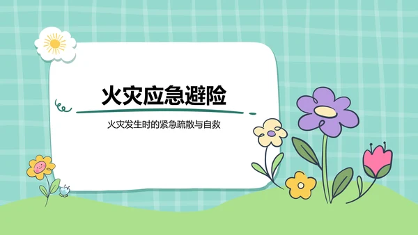 绿色插画风暑假安全主题班会PPT模板