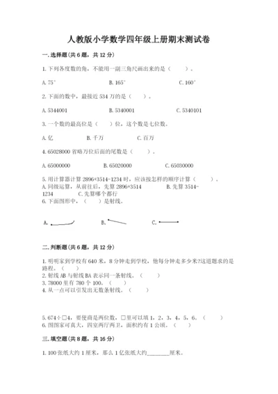 人教版小学数学四年级上册期末测试卷附参考答案（培优b卷）.docx