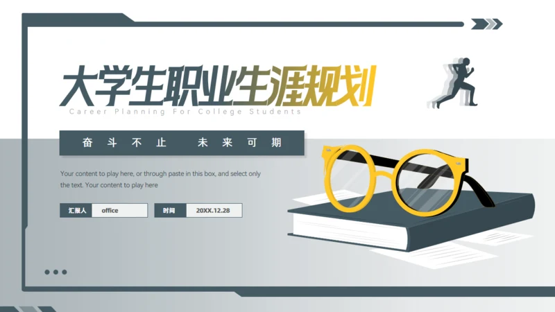 大学生教育教学职业生涯规划通用PPT模板