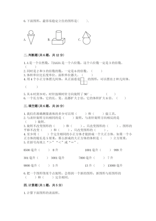 人教版五年级下册数学期末测试卷带答案（综合题）.docx