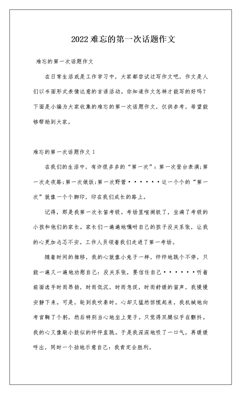 2022难忘的第一次话题作文
