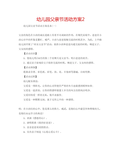 精编幼儿园父亲节活动方案2.docx