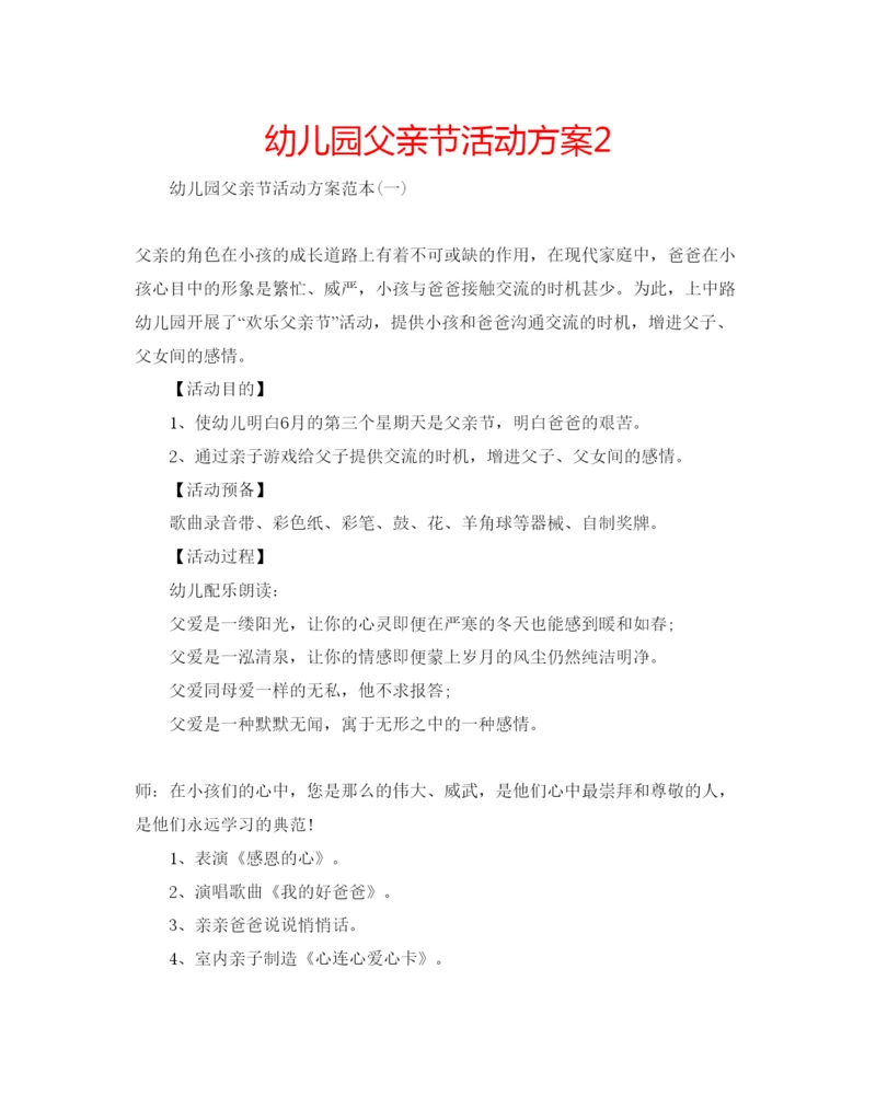 精编幼儿园父亲节活动方案2.docx