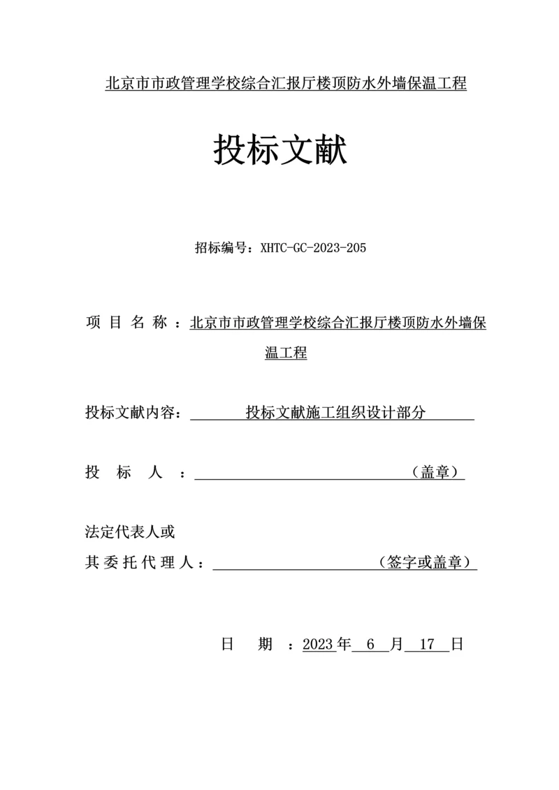 楼顶防水外墙保温施工方案.docx