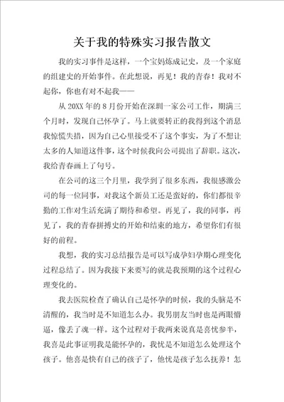 关于我的特殊实习报告散文