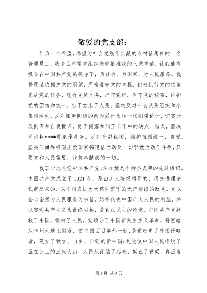 敬爱的党支部： (2).docx