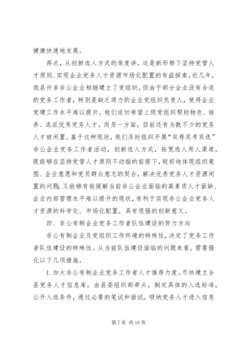 企业党务工作者实践与思考.docx