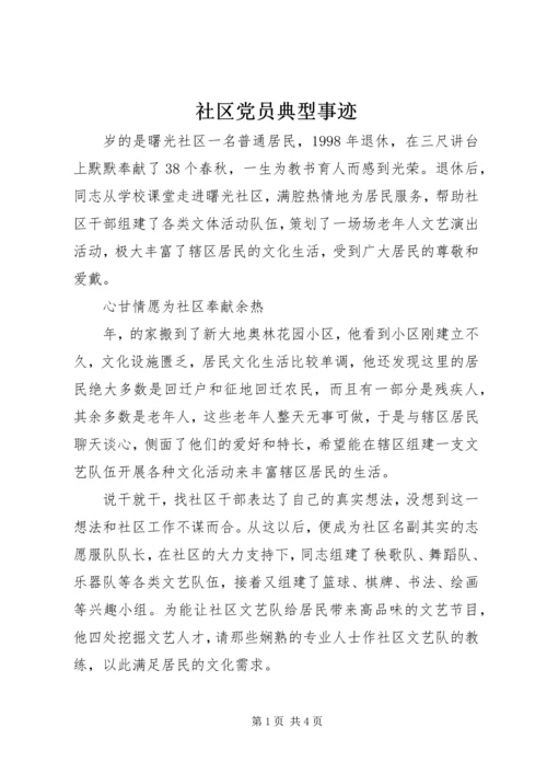 社区党员典型事迹 (2).docx