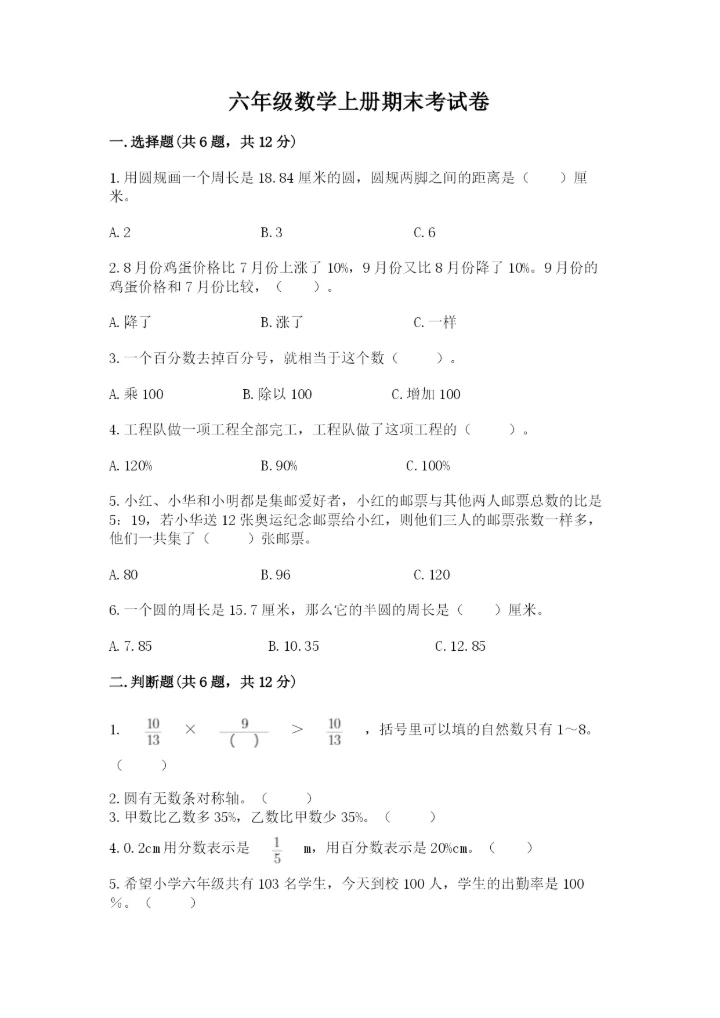 六年级数学上册期末考试卷（各地真题）.docx