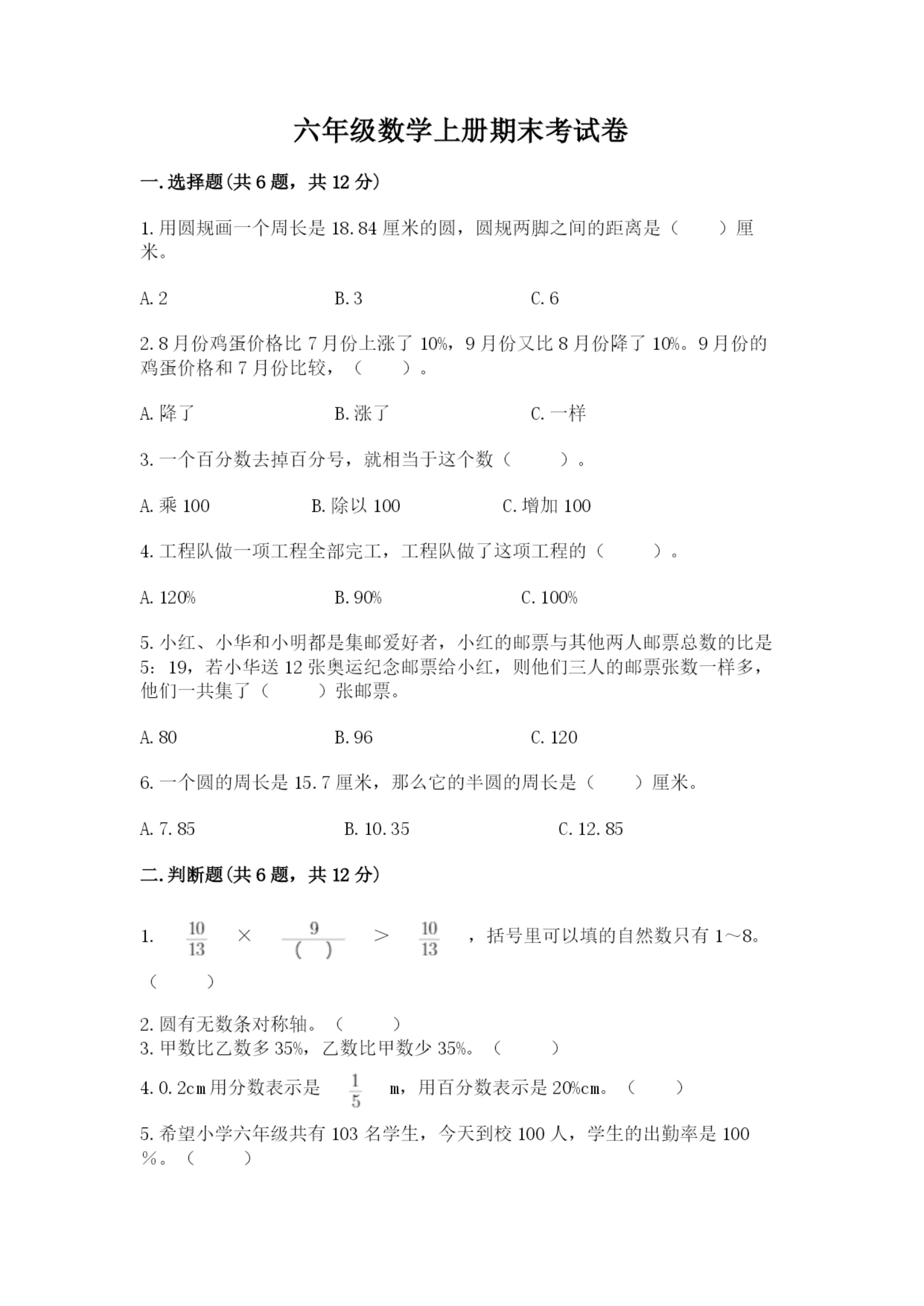 六年级数学上册期末考试卷（各地真题）.docx