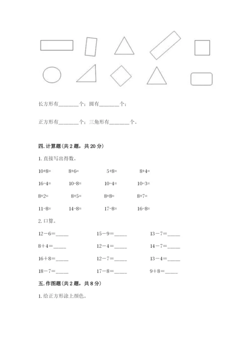 人教版一年级下册数学期中测试卷【易错题】.docx