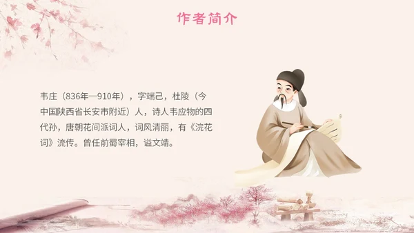 粉色中国风古风简约语文说课菩萨蛮主题PPT模板