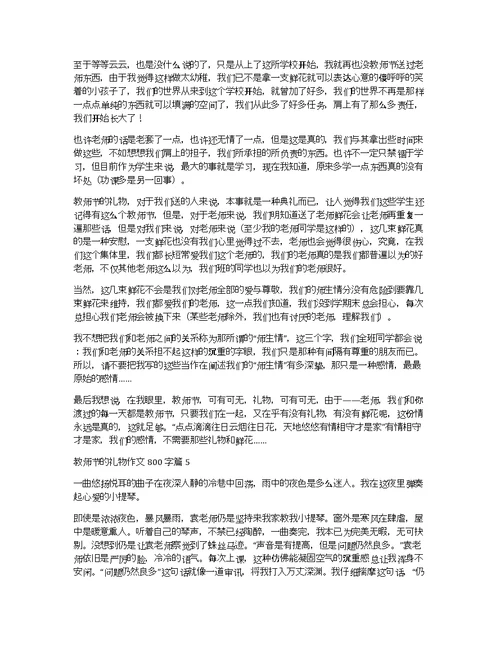 关于教师节的礼物作文800字集合9篇