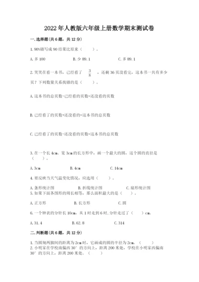 2022年人教版六年级上册数学期末测试卷附参考答案（满分必刷）.docx