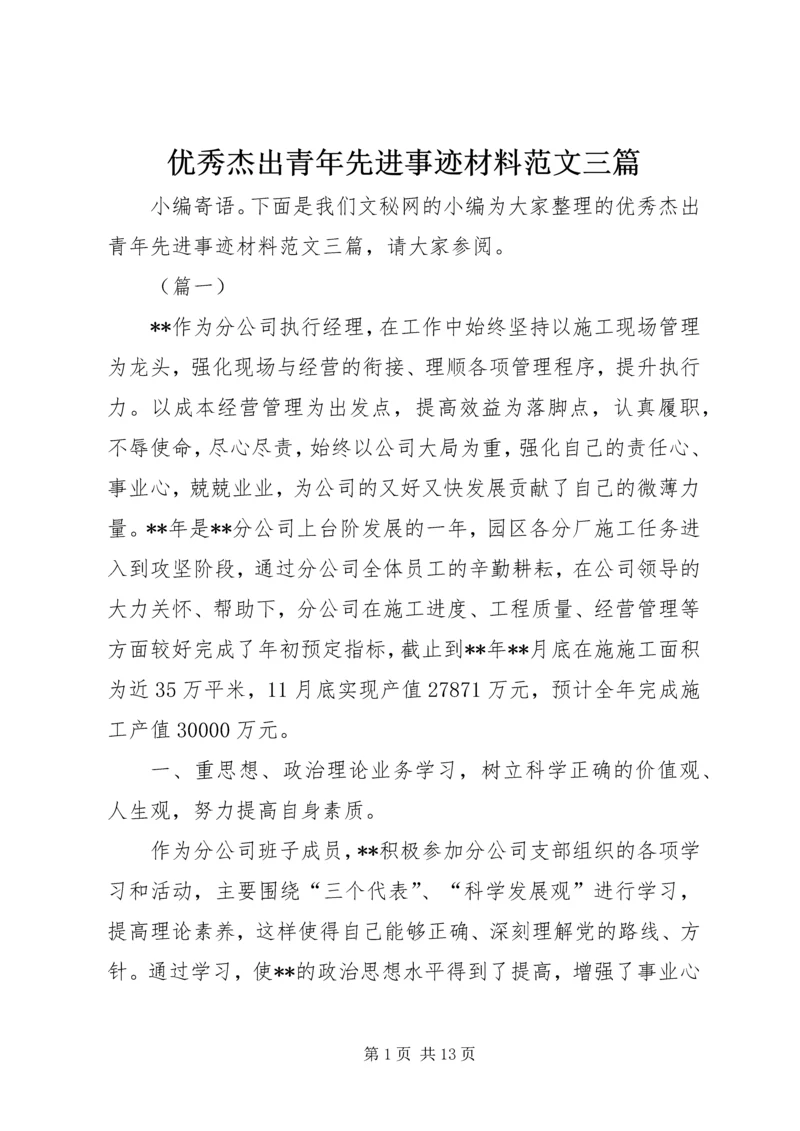 优秀杰出青年先进事迹材料范文三篇.docx