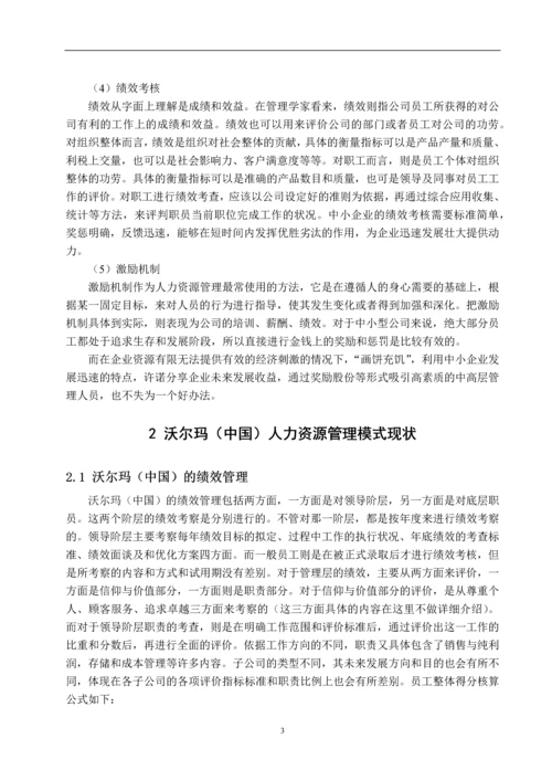 沃尔玛(中国)人力资源管理模式研究--毕业论文.docx