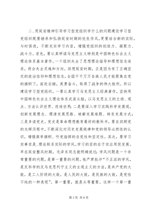 弘扬延安精神与学习型党组织建设.docx