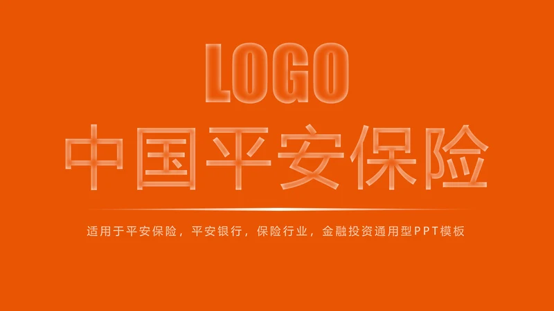 时尚中国平安保险平安银行工作汇报PPT模板