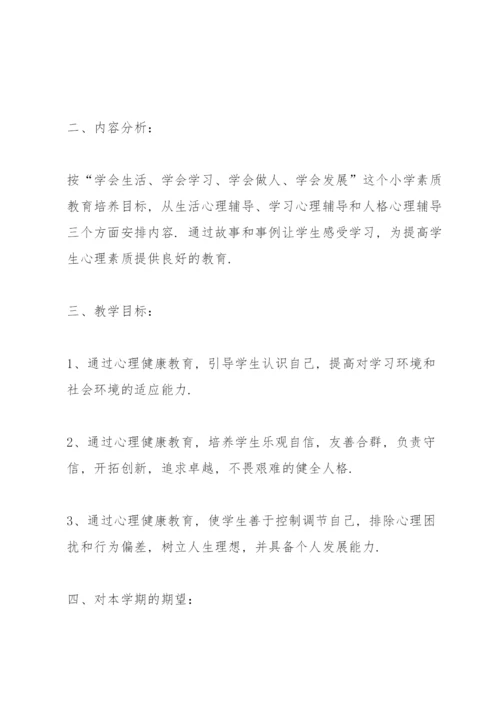 小学一年级心理健康教育教学计划.docx