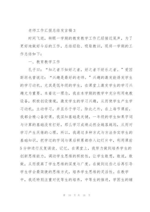 老师工作汇报总结发言稿5篇.docx