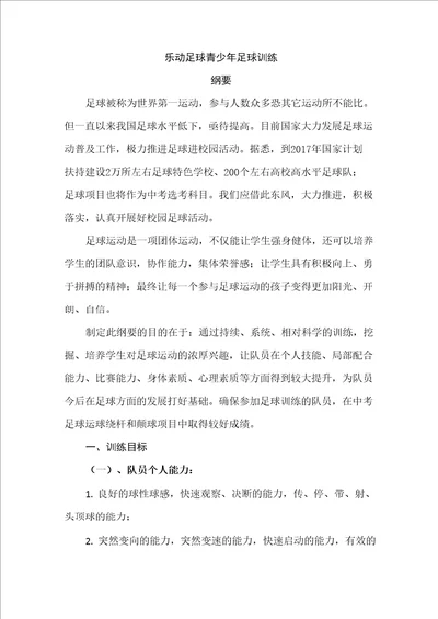 青少年足球训练纲要主要训练内容