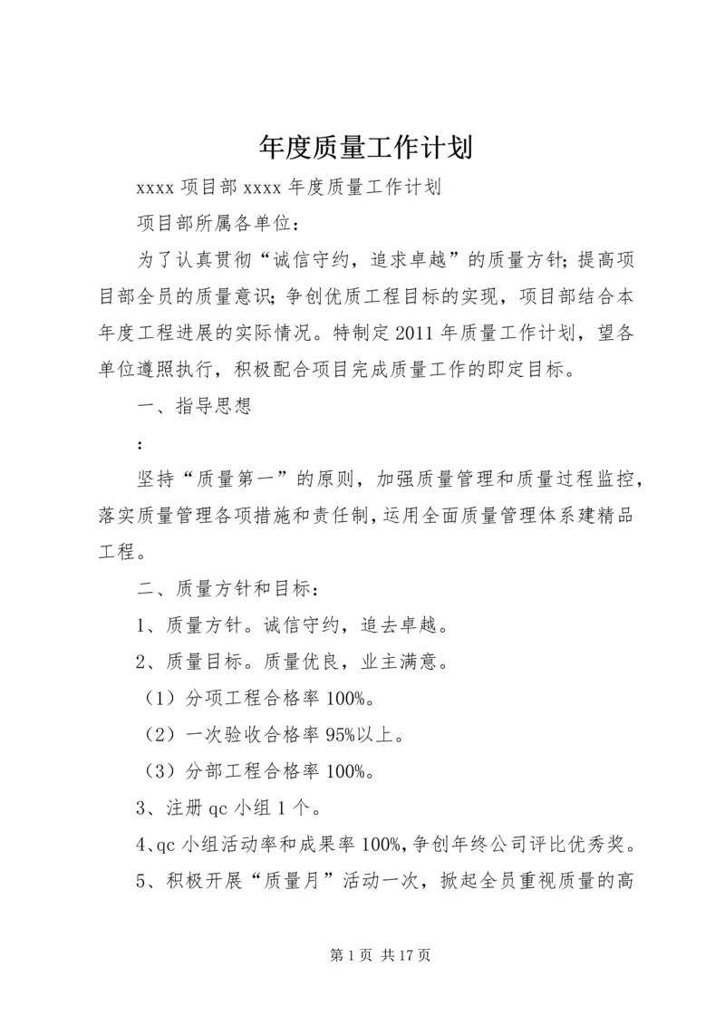 年度质量工作计划 (2).docx