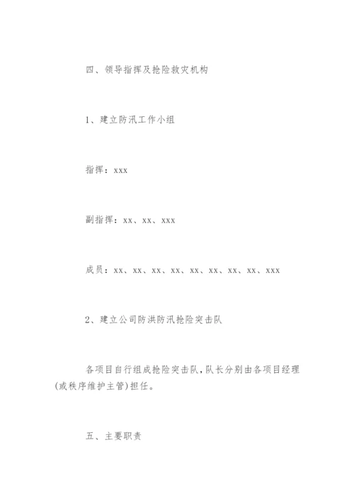 社区防洪防汛应急预案.docx