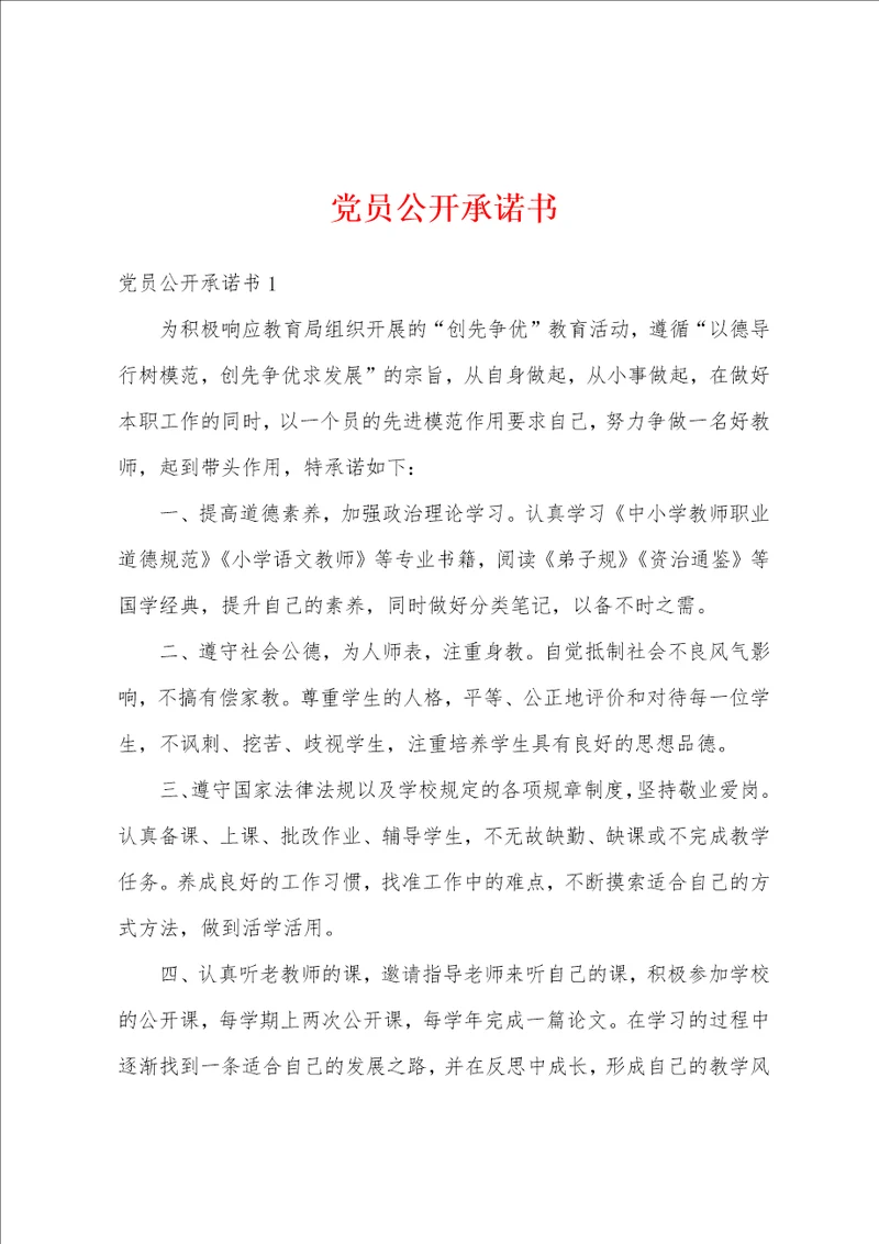 党员公开承诺书