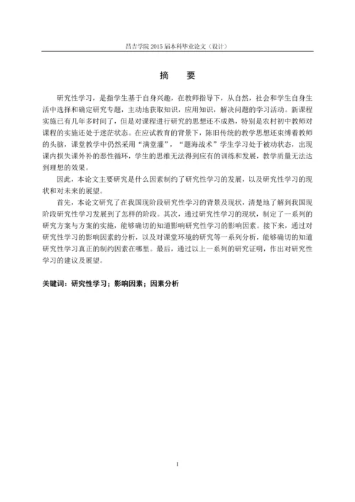 数学研究性学习的探索与实践毕业论文终稿.docx