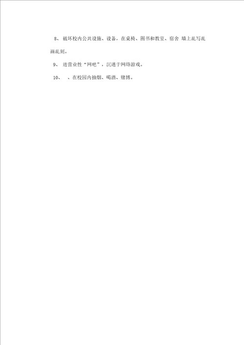 学生校园文明行为规范及处理办法
