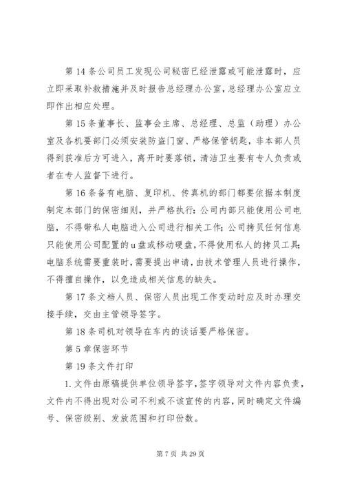 公司保密管理制度_.docx