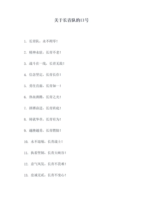 关于长青队的口号