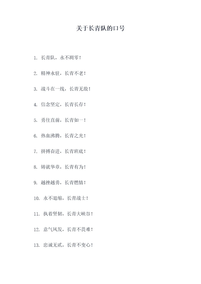 关于长青队的口号