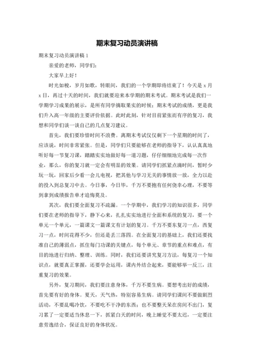 期末复习动员演讲稿.docx