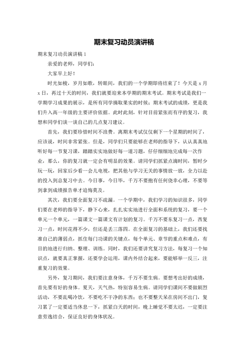 期末复习动员演讲稿.docx